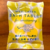 自宅風呂で「MEDICATED BATH TABLET ゆずの香り」を試してみた｜湯活のススメ（入浴剤編）vol.250