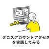 【AWS】番外編：クロスアカウントアクセスを実践してみる