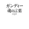 【マハトマ・ガンディーの言葉】　不幸は私たちに与えられた試練である･･･