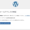 WordPress 管理者メールアドレスの変更方法