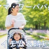 ワーママ・ワーパパ必見！夏のワンオペ育児【神アイテム＆時短テク】徹底解説