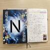 【読書感想】体験型小説！道尾秀介さん著「N」を読みました。