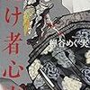 『化け物心中』（ＫＡＤＯＫＡＷＡ）