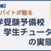 【徹底解説】元アルバイトが語る予備校の学生チューターの実態！！