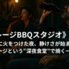 🌙《ガレージBBQスタジオ》Vol.1 炭に火をつけた夜、静けさが始まる 　ガレージという“深夜食堂”で焼く一人前