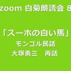 第89回 zoom白菊朗読会のご案内