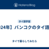 【2024年】バンコクのタイ語学校