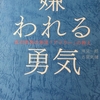 目の前には二つの道があります　『嫌われる勇気』　本紹介