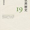 【読書】岩波講座　世界歴史19　太平洋海域世界