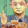 「映画『パンケーキを毒見する』菅総理のお膝元＆市長選公示前日の横浜で舞台あいさつ」