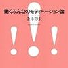 働くみんなのモティベーション論 / 金井壽宏