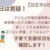 9月6日は子育て支援状況の確認
