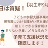 9月6日は子育て支援状況の確認