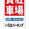 立看板「貸駐車場」不動産・社名入れ・全長約１ｍ×幅４４ｃｍ・屋外可・名入込み・名入付き