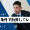 メインバンクが言う「最高の条件で融資しています！」は、本当か？