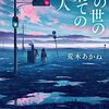 【読書】荒木あかね『此の世の果ての殺人』
