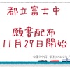 2022年度 小石川中等 願書配布 11月27日 人数制限無し 説明動画公開 