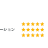 Air bnbのSEOについて - その2　レビューの平均値をあげる