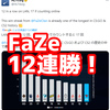 FaZeがオフライン大会で12連勝、オンラインも合わせると17連勝と話題に