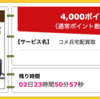 【ハピタス】コメ兵宅配買取が期間限定4,000pt(4,000円)にアップ！