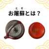 お屠蘇（おとそ）とは？新年にいただくお酒の意味と由来   