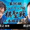 【第90期棋聖戦】豊島将之棋聖 vs 渡辺明二冠【第2局】