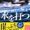 「水を打つ（上・下）」 堂場瞬一 （実業之日本社文庫） ★★★