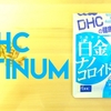 DHC 白金 サプリメント栄養成分表