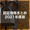 認証規格まとめ 2021年版 - OpenID Connect & FIDO と OAuth 2.0 や SAML との違い