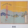 三河鉄道名勝図絵 - 挙母駅開業100年展