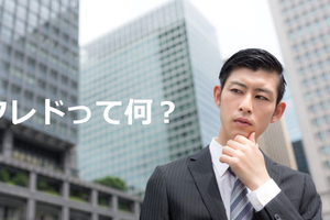 クレドって何？