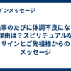法事のたびに体調不良になる理由は？スピリチュアルなサインとご先祖様からのメッセージ