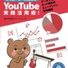 理詰めで再生数を稼ぐYouTube活用ノウハウ本