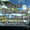 グアム2023年夏休み：配車アプリ「Stroll Guam」を使ってみた