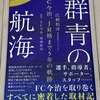 【書籍レビュー】「遊牧民族・岡田氏の挑戦」群青の航海