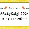#RubyKaigi 2024 セッションレポート