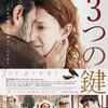 『3つの鍵』積み重なっていく時間が互いの感情の澱を深めていく。
