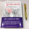 読みました：『自然主義と宗教の間』（ユルゲン・ハーバーマス 著） ～いま考えるべき宗教論、意識論、コミュニティ論～