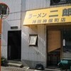 ラーメン二郎　神田神保町店　