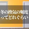 冬の換気の頻度ってどのくらいが効果的？【快適に過ごすためのヒント】