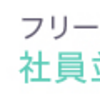 フリーで働くという選択肢