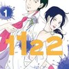 夫婦のかたちについて考えたくなった。『1122』感想