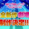 ラブライブ！サンシャイン！！無駄話「劇場版も発表されたし、ボチボチ二期予想記事の答えあわせをしようか」という駄文中の駄文