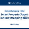 SelectProperty(Page): NotionRubyMapping 解説 (50)