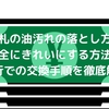 お札の油汚れの落とし方！安全にきれいにする方法と銀行での交換手順を徹底解説
