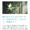 【ポケモンGO】スペシャルリサーチに幻のセレビィを入手するタスク