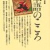 渡部昇一『日本語のこころ』講談社現代新書