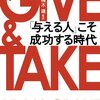 GIVE ＆TAKE「与える人」こそ成功する時代