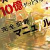 『人工知能で10億ゲットする完全犯罪マニュアル』　竹田人造著　早川書房：ハヤカワ文庫JA，2020-11-19