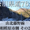 【動画】神奈川県道76号線 山北藤野線 (相模原市側) その２